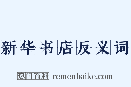 新华书店反义词是什么意思的图片